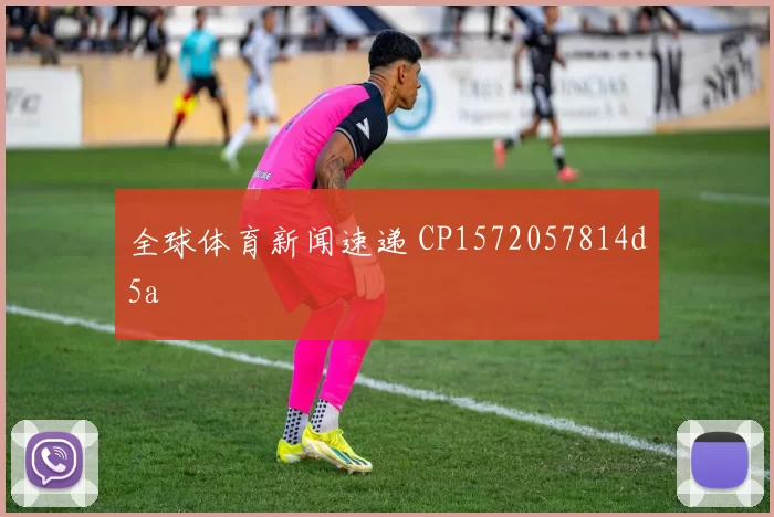 全球体育新闻速递 CP1572057814d5a