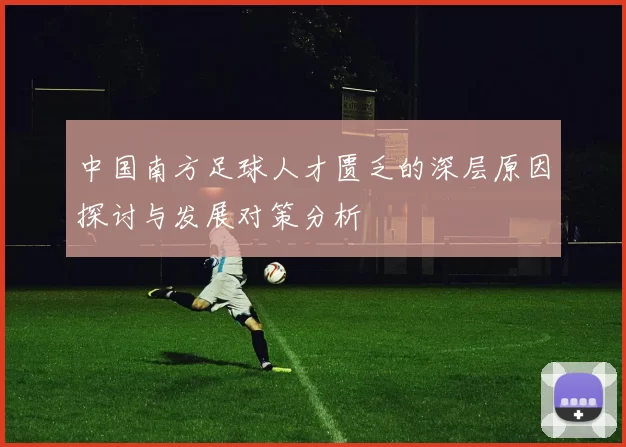 中国南方足球人才匮乏的深层原因探讨与发展对策分析