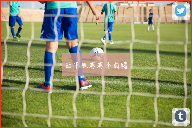 西甲联赛赛季前瞻