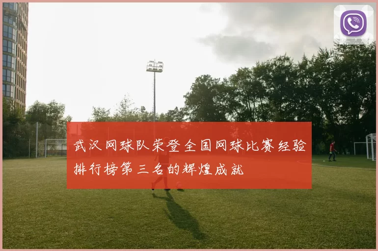 武汉网球队荣登全国网球比赛经验排行榜第三名的辉煌成就