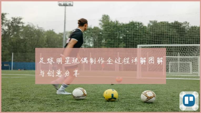 足球明星玩偶制作全过程详解图解与创意分享