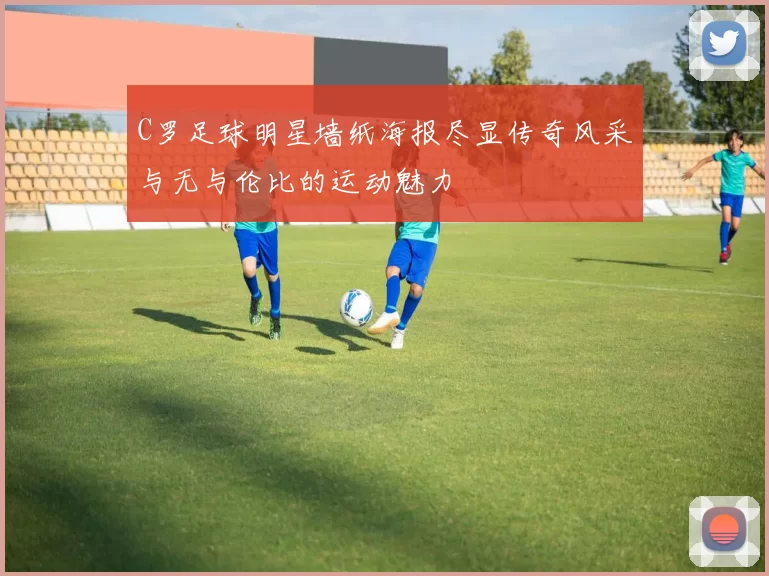 C罗足球明星墙纸海报尽显传奇风采与无与伦比的运动魅力