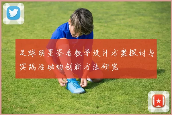 足球明星签名教学设计方案探讨与实践活动的创新方法研究