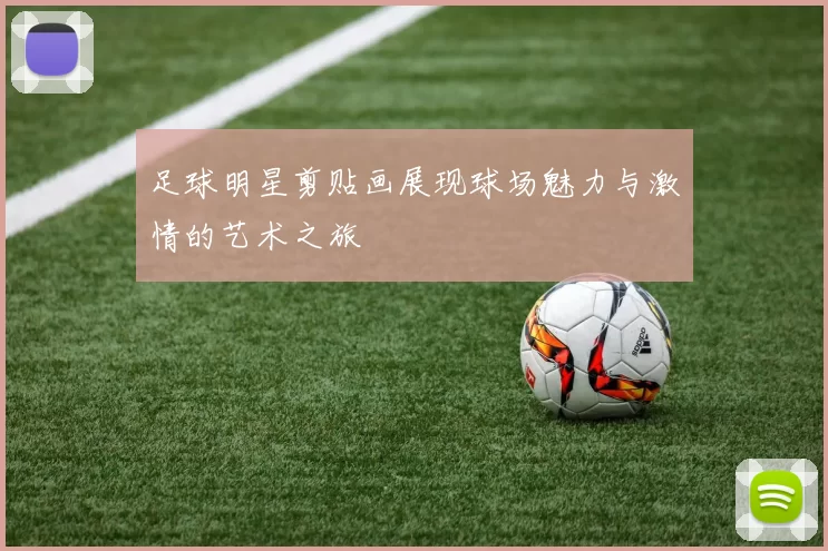 足球明星剪贴画展现球场魅力与激情的艺术之旅