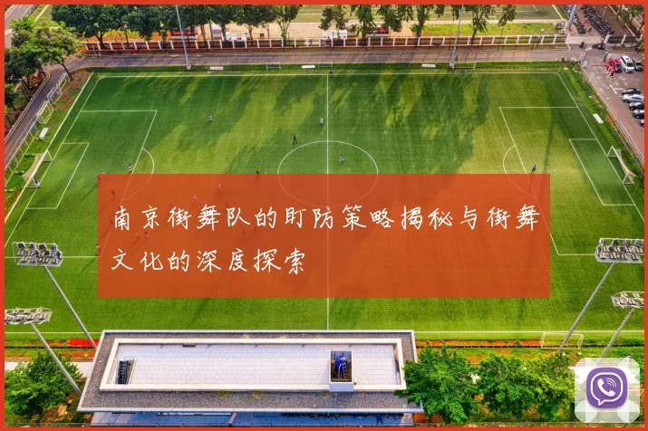南京街舞队的盯防策略揭秘与街舞文化的深度探索