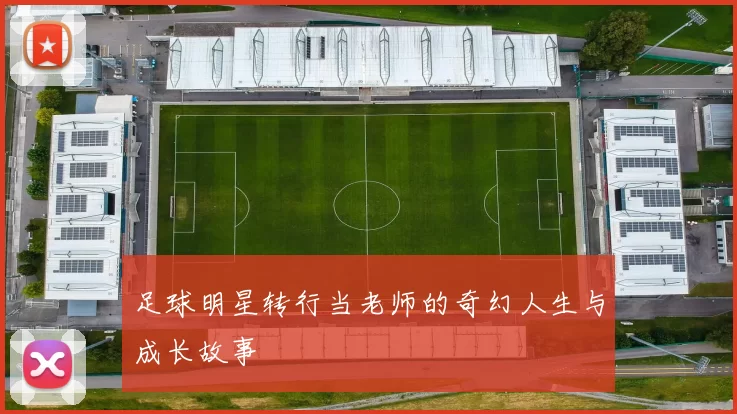 足球明星转行当老师的奇幻人生与成长故事