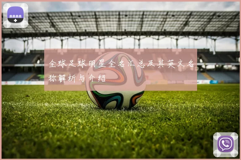 全球足球明星全名汇总及其英文名称解析与介绍
