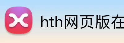 hth网页版在线登陆 Logo